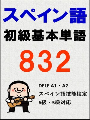 cover image of [単語リストDL付]スペイン語初級基本単語832（DELE A1・A2、検定 6 級・ 5 級対応）